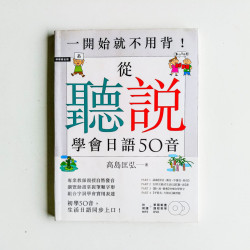 一開始就不用背！從「聽」「說」學會日語50音