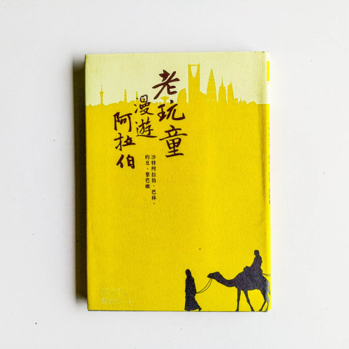 老玩童漫遊阿拉伯 老玩童漫遊阿拉伯
