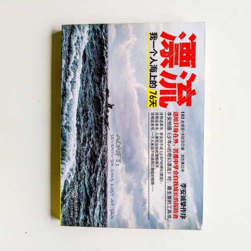 漂流:我一個人海上的76天 漂流:我一個人海上的76天