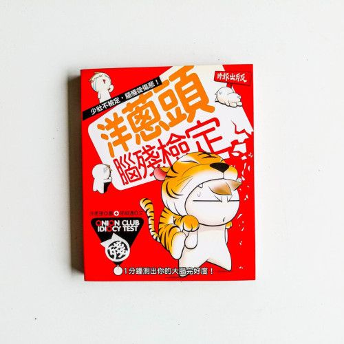 洋蔥頭腦殘檢定 洋蔥頭腦殘檢定