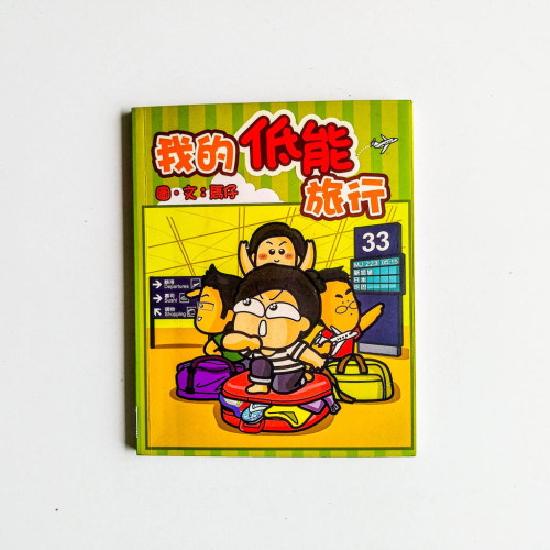 我的低能旅行 我的低能旅行