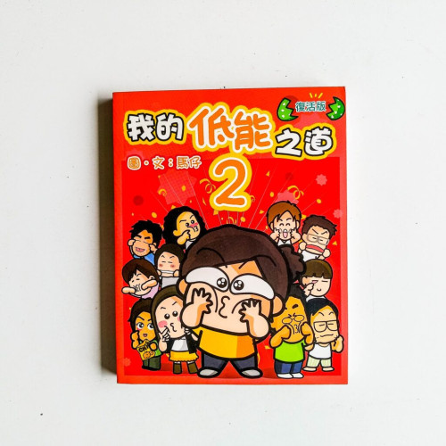 我的低能之道2(復活版) 我的低能之道2(復活版)