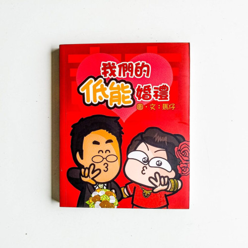我們的低能婚禮 我們的低能婚禮