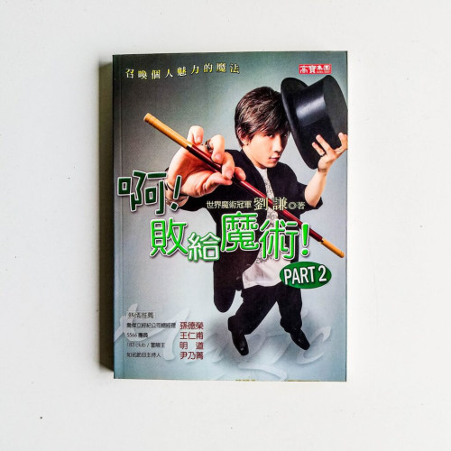啊!敗給魔術!PART2 啊!敗給魔術!PART2