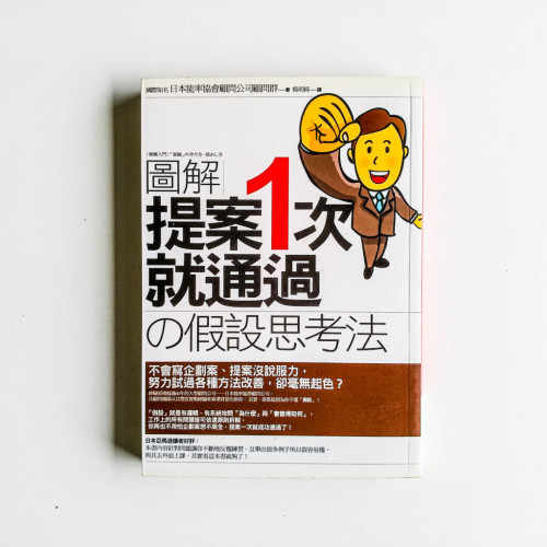 圖解提案一次就通過的「假設」思考法