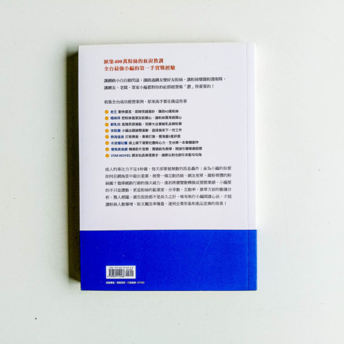 小編開講:讓網友讚到不要不要的65個經營社群心法 小編開講:讓網友讚到不要不要的65個經營社群心法