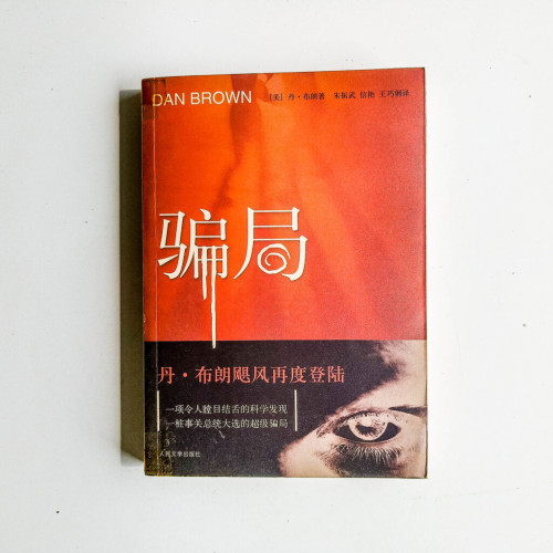 騙局 騙局