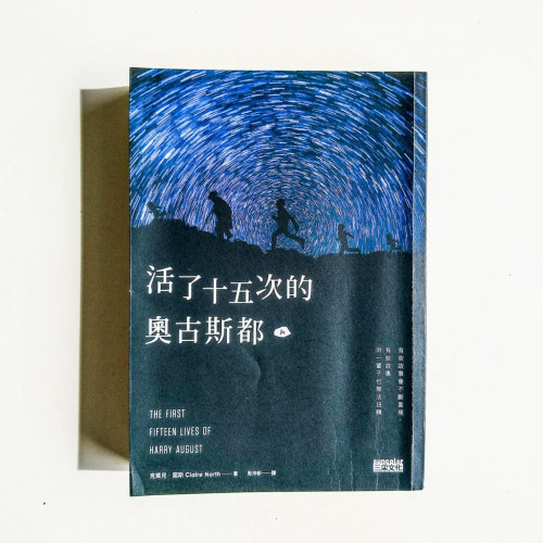 活了十五次的奧古斯都 活了十五次的奧古斯都
