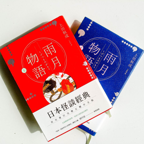 雨月物語（上下冊）
