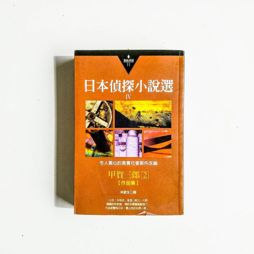 日本偵探小說選Ⅳ:甲賀三郎作品集2 日本偵探小說選Ⅳ:甲賀三郎作品集2