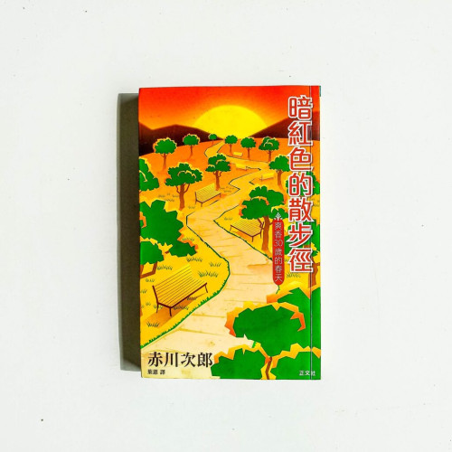 暗紅色的散步徑 暗紅色的散步徑