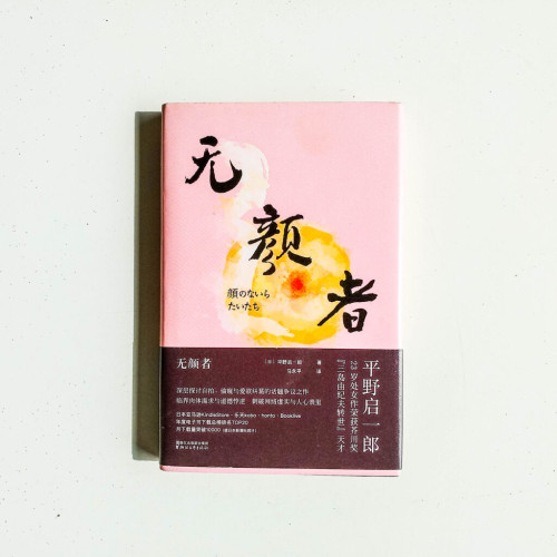 無顏者 無顏者
