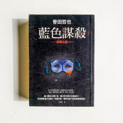 草莓之夜:藍色謀殺 草莓之夜:藍色謀殺