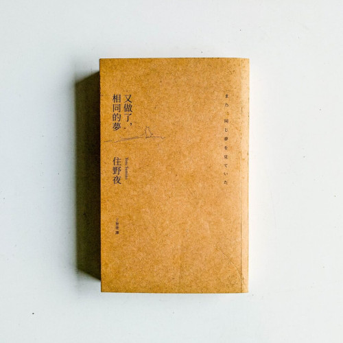 又做了,相同的夢(缺封面) 又做了,相同的夢(缺封面)