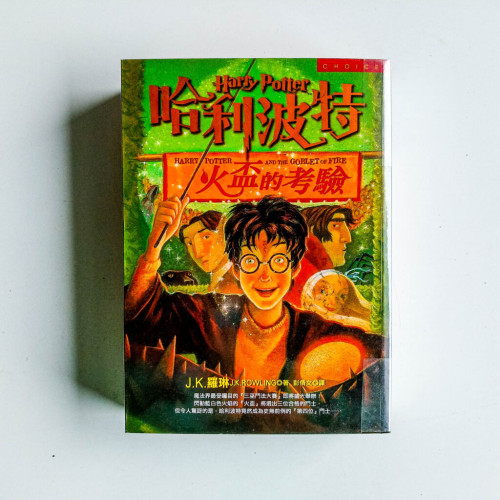 哈利波特(4):火盃的考驗 哈利波特(4):火盃的考驗
