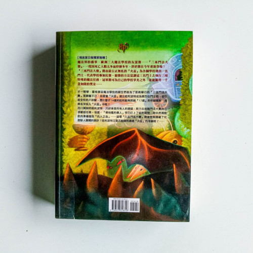 哈利波特(4):火盃的考驗 哈利波特(4):火盃的考驗