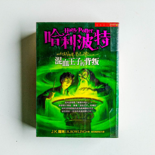 哈利波特(6):混血王子的背叛 哈利波特(6):混血王子的背叛