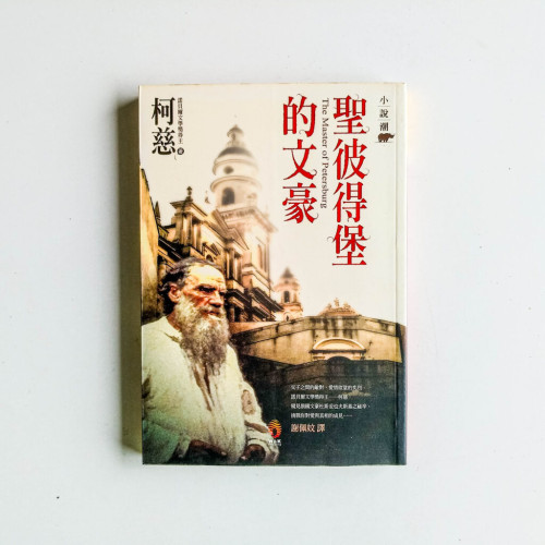 聖彼得堡的文豪 聖彼得堡的文豪