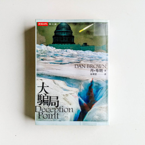 大騙局 大騙局