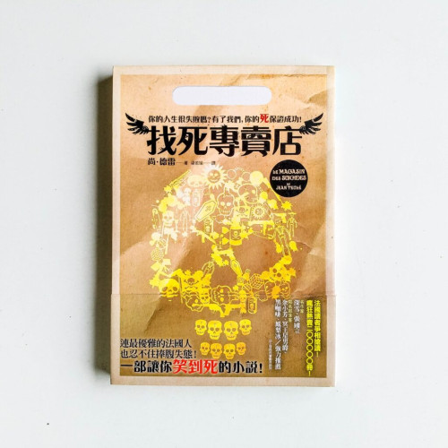 找死專賣店 找死專賣店