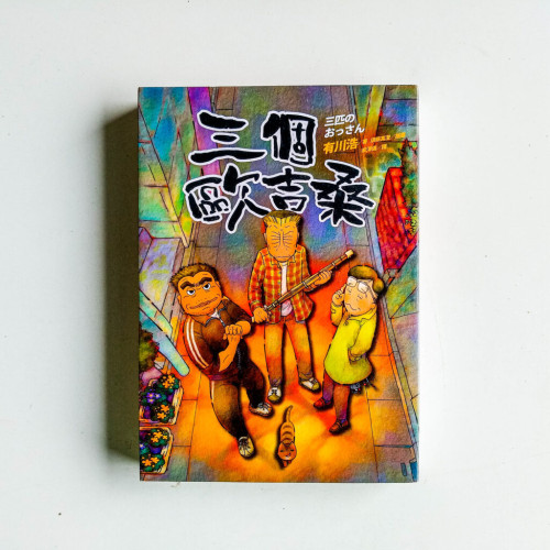 三個歐吉桑 三個歐吉桑