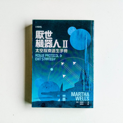 厭世機器人II:太空探索逃生手冊 厭世機器人II:太空探索逃生手冊