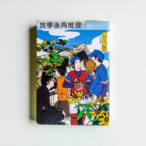 放學後再推理 放學後再推理