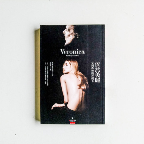 依然美麗:艾莉森與薇若妮卡 依然美麗:艾莉森與薇若妮卡