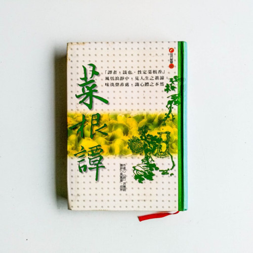 菜根譚 菜根譚