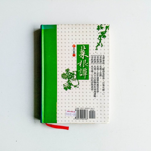 菜根譚 菜根譚