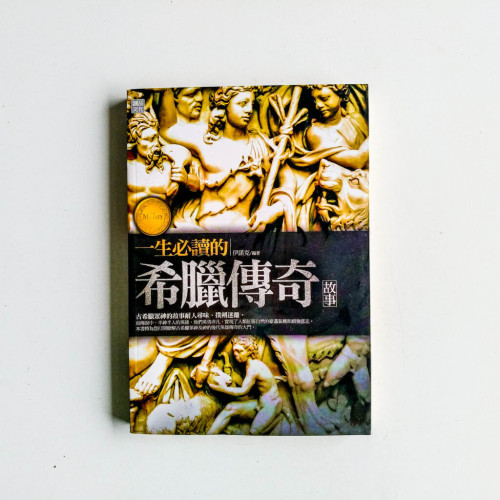 一生必讀的希臘傳奇故事 一生必讀的希臘傳奇故事