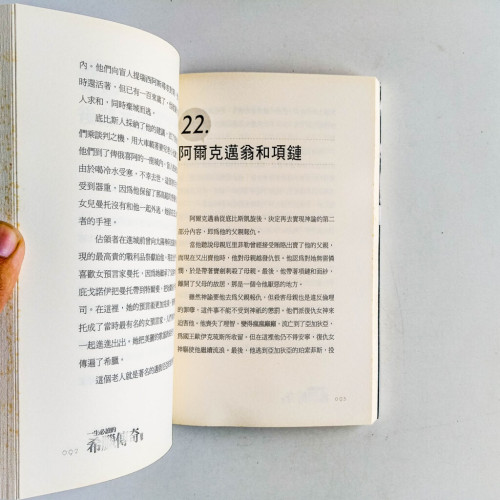一生必讀的希臘傳奇故事 一生必讀的希臘傳奇故事