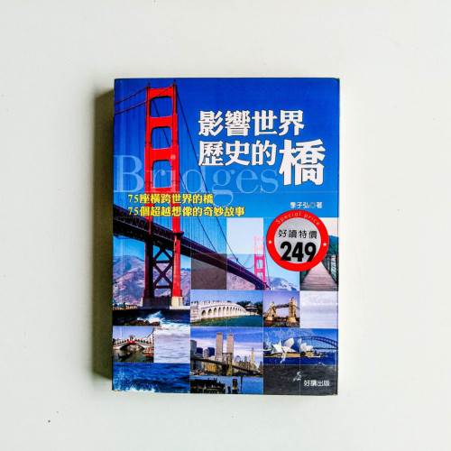 影響世界歷史的橋 影響世界歷史的橋