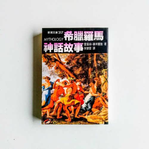 希臘羅馬神話故事 希臘羅馬神話故事
