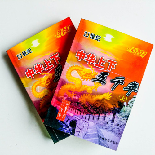 中華上下五千年(上下冊) 中華上下五千年(上下冊)