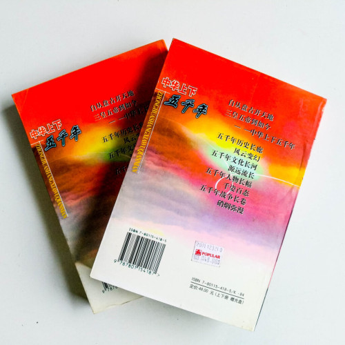 中華上下五千年(上下冊) 中華上下五千年(上下冊)