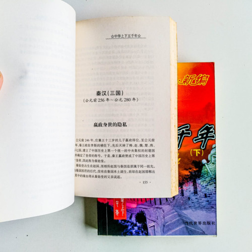 中華上下五千年(上下冊) 中華上下五千年(上下冊)