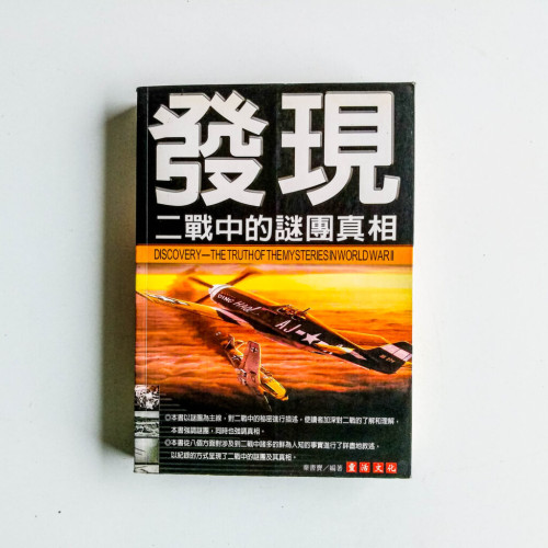 發現二戰中的謎團真相 發現二戰中的謎團真相