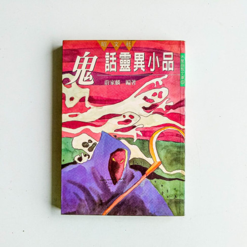鬼話靈異小品 鬼話靈異小品