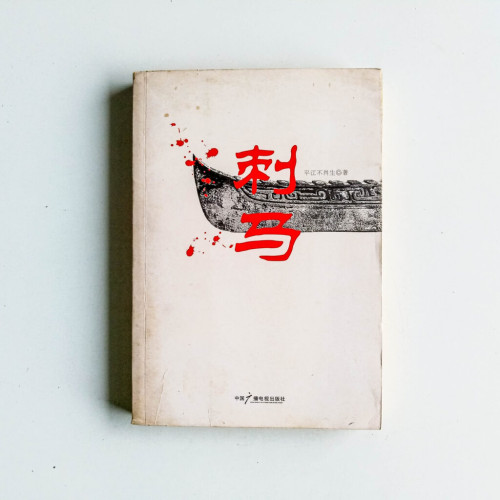 刺馬 刺馬