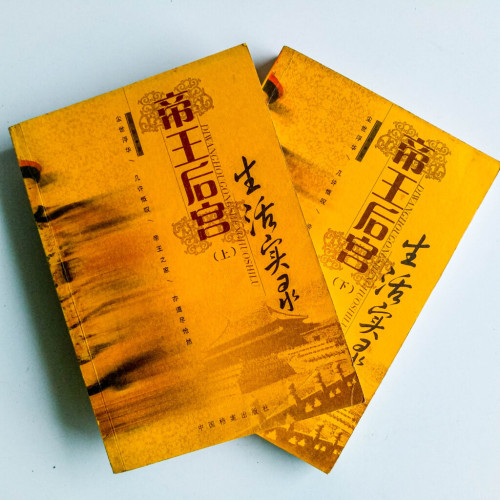 帝王后宮生活實錄(上下冊) 帝王后宮生活實錄(上下冊)