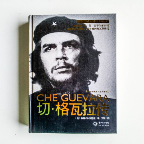 切·格瓦拉傳 切·格瓦拉傳