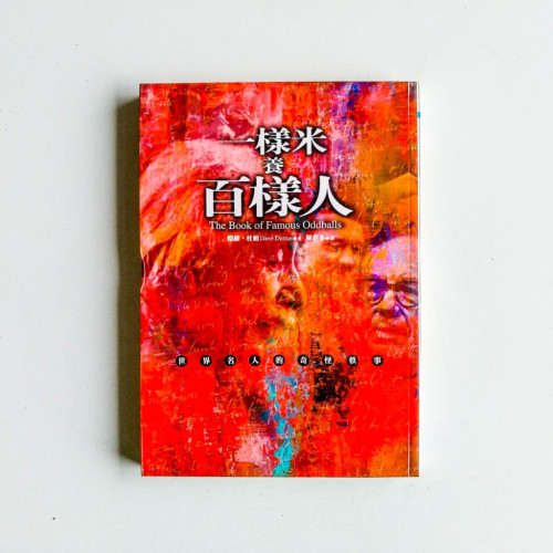 一樣米養百樣人:世界名人的奇怪軼事 一樣米養百樣人:世界名人的奇怪軼事