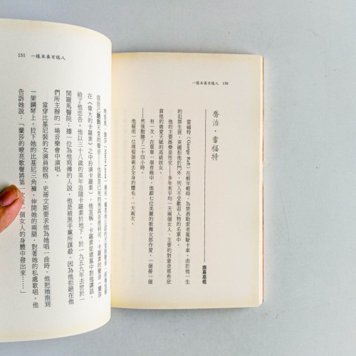 一樣米養百樣人:世界名人的奇怪軼事 一樣米養百樣人:世界名人的奇怪軼事