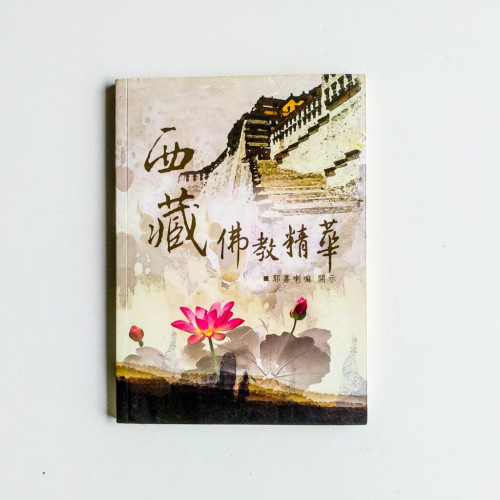 西藏佛教精華 西藏佛教精華