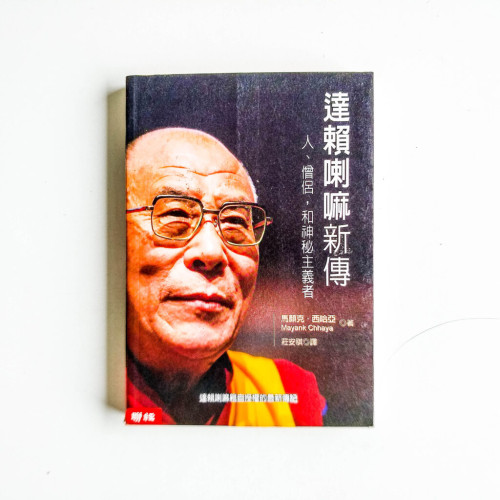達賴喇嘛新傳:人、僧侶,和神秘主義者 達賴喇嘛新傳:人、僧侶,和神秘主義者