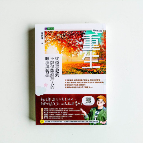 重生:從煙毒犯到王牌保險經理人的眼淚與轉捩 重生:從煙毒犯到王牌保險經理人的眼淚與轉捩
