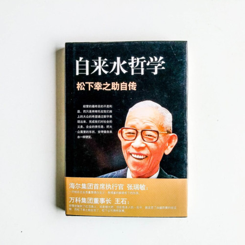 自來水哲學:松下幸之助自傳 自來水哲學:松下幸之助自傳