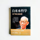 自來水哲學:松下幸之助自傳 自來水哲學:松下幸之助自傳