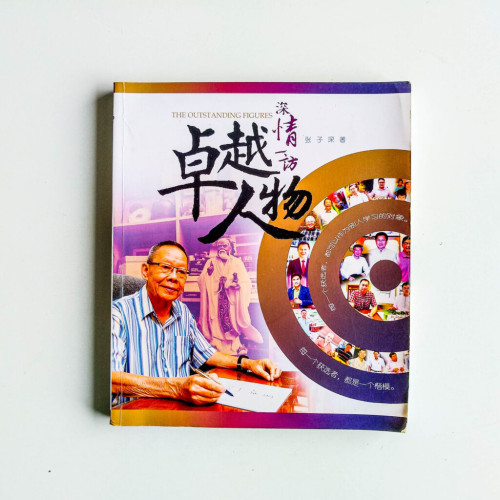 深情一訪卓越人物 深情一訪卓越人物